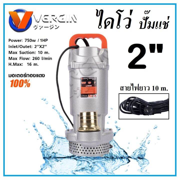 ปั๊มน้ำ-ปั๊มจุ่ม-ปั๊มแช่-ไดโว่-2-นิ้ว-masaki-1000w-vergin-750w-bonchi-750w-สายไฟยาว-10-เมตร-รุ่น-qdx-สูบน้ำลึก-ส่งน้ำได้ไกล-พร้อมส่ง