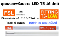 FSL หลอดไฟนีออนพร้อมราง LED T5 16 W ชุดหลอดไฟพร้อมราง LED โคมไฟ LED หลอดไฟ LED ฟลูเซ็ท LED ชุดโคมไฟสำเร็จรูป T5 16 W (แสงสีขาว/แสงวอร์มไวท์) (แพ็ค 6 ชุด)