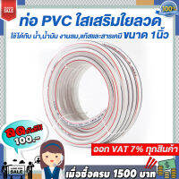 ท่อ PVC ใสเสริมใยลวด  ใช้ได้กับ น้ำ,น้ำมัน งานลม,แก๊สและสารเคมี ความทนทานสูง 1-50เมตร