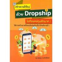 [พร้อมส่ง]หนังสือสร้างรายได้ใหม่ด้วยDropshipไม่ต้องลงทุนฯ#บริหาร,สนพเช็กศุภาพิชญ์ งามวิทย์โรจน์