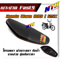 FAST9 เบาะ Wave100S/125X  (เวฟ100ยูบ๊อกใส่ได้) โครงหนา หนังอย่างดี เบาะปาดทรงกลาง