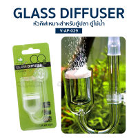 AQUA GLASS Diffuser V-AP-029 หัวดิฟตู้ปลา ตู้ไม้น้ำ