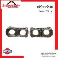 เบ้าไฟหน้ารถ ดัทสัน 720 1คู่ (Datsun RH/LH)ยี่ห้อ SAI