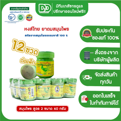 ยกแพ็ค12 ขวด สั่งได้ไม่เกิน10 แพ็คต่อ1คำสั่งซื้อ!! ยาดมหงส์ไทย HongThai ยาดมผสมสมุนไพร 40 กรัม สูตร2 ของแท้100%