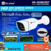 ( โปรโมชั่น++) คุ้มค่า กล้องวงจรปิด Hi-view 4in1 AHD 2MP รุ่น HA-304B20ST (ให้ภาพสี ทั้งกลางวัน - กลางคืน) ราคาสุดคุ้ม กล้อง วงจรปิด กล้อง วงจรปิด ไร้ สาย กล้อง วงจรปิด wifi กล้อง วงจรปิด ใส่ ซิ ม