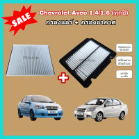 ลดราคา​??ซื้อ​คู่!!ชุดกรองอากาศ+กรองแอร์ Chevrolet Aveo 1.4/1.6 (ทุกปี) เชฟโรเลต อาวีโอ อาวีโอ้ (กรองฝุ่น PM 2.5)