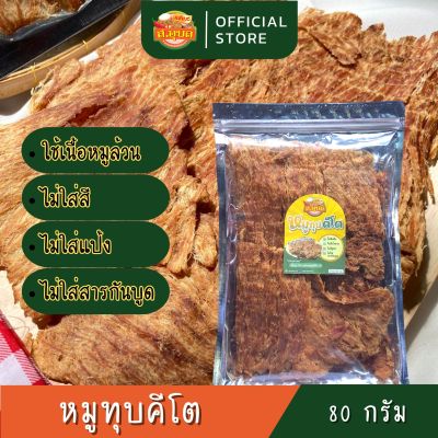 หมูทุบ หมูทุบคีโต ไขมันต่ำ ไม่มีแป้ง ไม่มีสารกันบูด ไม่ใส่น้ำตาล ปริมาณ 80 กรัม ใช้ซีอิ้วคีโต เบาหวานทานได้ พร้อมส่งค่ะ