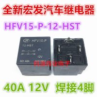 1ชิ้น HFV15-P เฉพาะจุด12-HST 12VDC Hongfa 40A เชื่อมรีเลย์รถยนต์12โวลต์4ฟุตใหม่ต้นฉบับรับประกันหนึ่งปี