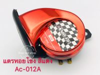 แตรหอยโข่ง มอเตอร์ไซค์ รถยนต์ 12v AC-012A red