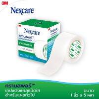 3M Nexcare Transpore 1 Inch x 5 yards เทปแต่งแผล ทรานสพอร์ สีขาว ขนาด 1 นิ้ว x 5 หลา {#อุปกรณ์ปฐมพยาบาล #เวชภัณฑ์ #สุขภาพ }