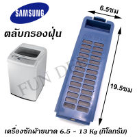 อะไหล่เครื่องซักผ้า  Magic Filter SAMSUNG แบบแนวตั้ง ตลับผ้ากรอง ซัมซุง , กรองฝุ่นเศษผง SAMSUNG  ใช้ได้กับเครื่องซักผ้าขนาด 6.5 - 13 Kg (กิโลกรัม)