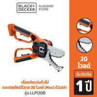 Black &amp; Decker เลื่อยตัดแต่งกิ่งไม้แบบกรรไกรไร้สาย 20 โวลต์ (max) ตัวเปล่า รุ่น LLP120B