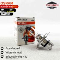 หลอดไฟ Osram H4BILUX 12v 60/55W ( จำนวน 1 หลอด ) Osramb 64193แท้100%