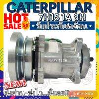 โปรลดล้างสต๊อก ดีกว่าถูกกว่า จัดเลย!! COMPRESSOR CATERPILLAR 7H15 1A 8H คอมแอร์ แคทเตอร์พิลล่า 7H15 1A 8H