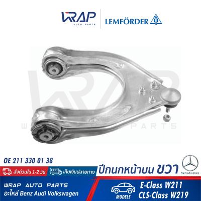 ⭐ BENZ ⭐ ปีกนก หน้า บน ขวา LEMFORDER (ตรานก) | เบนซ์ รุ่น W211 CLS( W219 ) | เบอร์ 31950 01 | OE 211 330 01 38 | FEBI 21446 | MEYLE 016 050 0036 | SWAG 10 92 1446 | TRW JTC1457 | ปีกนกบน