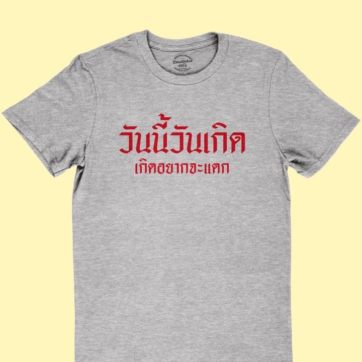 การออกแบบเดิมเสื้อยืดลาย-วันนี้วันเกิด-เกิดอยากจะแดก-เสื้อวันเกิด-เสื้อยืดตลกๆ-เสื้อยืดวัยรุ่น-มีหลายสี-ไซส์-s-2xls-5xl