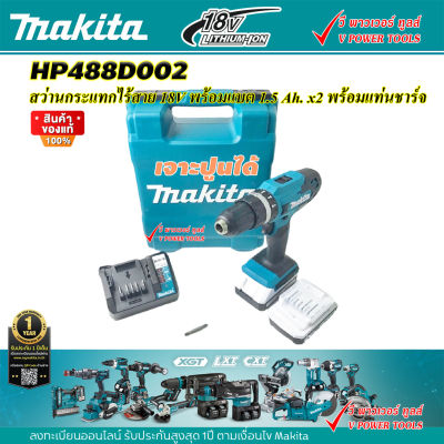 Makita HP488D002 สว่านกระแทกไร้สาย 13mm (1/2″) 18V แบต1.5Ahx2ก้อน พร้อมแท่นชาร์จ (กระแทกปูนได้ รุ่นประหยัด) (HP488DWE)