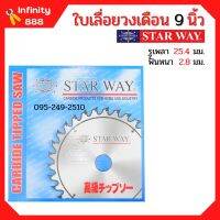 ใบเลื่อยวงเดือน ตัดไม้ STARWAY ขนาด 9 นิ้ว ของแท้