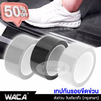 ส่งฟรี WACA เทปลายเคฟล่า 5D ยาว 3เมตร  เทปใสนาโน กว้าง 3,5,7,10 cm. กันรอยรถยนต์สเกิร์ต กันกระแทก สติกเกอร์ติดรถ ^XA #ฟีล์มกันรอย #ฟีล์มใสกันรอย #ฟีล์มใส #สติ๊กเกอร์ #สติ๊กเกอร์รถ #สติ๊กเกอร์ติดรถ   #ฟีล์มติดรถ