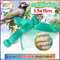 UNITBOMB อวนล้อมไก่  ตะข่ายล้อมไก่ ตาข่ายไนล่อน ตาข่ายกรงไก่ สำเร็จรูป อุปกรณ์ไก่ สูง1.5, 1.7, 2.0, 2.5 เมตร ยาว 12-15 เมตร ตาข่ายล้อมสัตว์