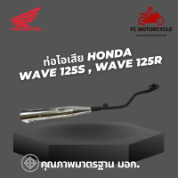 ท่อไอเสีย Honda Wave125S Honda Wave 125R ท่อเวฟ125 เสียงนุ่ม แรงดีไม่มีตก ท่อมอเตอร์ไซค์ สินค้าคุณภาพมาตรฐาน มอก.ทำจากวัสดุหนาพิเศษ ทนทาน