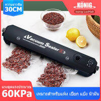 KONIG Vacuum Sealer เครื่องซีล เครื่องซีลสูญญากาศ เครื่องซีลถุงพลาสติก ที่ซีลปากถุงเครื่องซีลอุณหภูมิสูงทันทีมาพร้อมกับอุปกรณ์ป้องกันไฟดับปรับแบบ8ตำแหน่ง