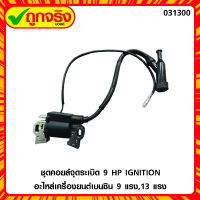 ชุดคอยล์จุดระเบิด 9 แรง เกรดพรีเมี่ยม ของแท้ 100% **ส่งฟรี**  ถูกจริงมอลล์