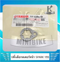 ปลิ้นล๊อคสเตอร์หน้า SPARK 135 แท้ 5YP-W7456-00