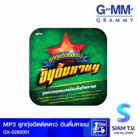 GMM GRAMMY MP3 เพลงลูกทุ่งฮิตติดดาวอินดี้มหาชน Branded GX-0265001 โดย สยามทีวี by Siam T.V.