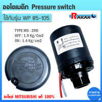 Pressure switch (อะไหล่แท้มิตซู) สวิทซ์แรงดัน ตัวตัดน้ำ ปั๊มน้ำมิตซูบิชิ WP (ถังกลม) รุ่น WP 85-105 P,Q,Q2,Q3,QS,Q5,R