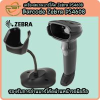 ***รับประกัน 5 ปี***Zebra รุ่น DS4608 เครื่องอ่านบาร์โค้ด เครื่องสแกนบาร์โค้ด 2D QR Code Barcode Scanner พร้อมขาตั้ง รองรับการอ่านผ่านหน้าจอ