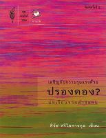 Chulabook(ศูนย์หนังสือจุฬาฯ)|c112|9786167150635|เผชิญภัยความรุนแรงด้วยปรองดอง? :บทเรียนจากต่างแดน