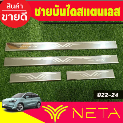 ชายบันได สแตนเลส NETA-V  NETA V 2022 2023 2024 2025 (N)