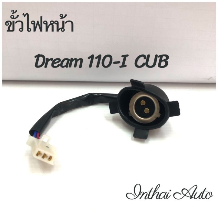 ขั้วไฟหน้า : สำหรับ HONDA DREAM 110-I CUB (11)