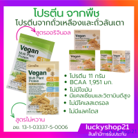 ส่งฟรี โปรตีนพืช โปรตีน โปรตีนสุขภาพ  วีแกน vegan protein อาหารสุขภาพ อาหารเสริม ชาย หญิง สุขภาพดี โปรตีนถั่ว เจ โปรตีนเจ ไม่หวาน หุ่นดี