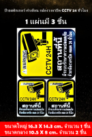 ป้ายสติกเกอร์ คำเตือนกล้องวงจรปิด CCTV 24 ชั่วโมง กล้องรักษาความปลอดภัย สติ๊กเกอร์ PVC กันน้ำ กันแดด สำหรับติดผนัง,กำแพงและกระจก