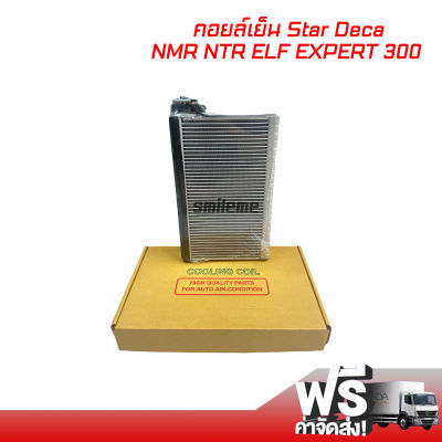 คอยล์เย็น Star Deca NMR NTR ELF EXPERT 300 คอยล์เย็นแอร์รถยนต์ คอยเย็น ตู้แอร์ Evaporator