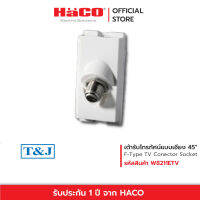 HACO เต้ารับโทรทัศน์แบบเอียง F-Type TV Connector Socket รุ่น W8211ETV