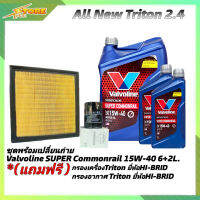 ชุดเปลี่ยนถ่าย All New Triton 2.4ตัวเตี้ย น้ำมันเครื่องดีเซล Valvoline SUPER Commonrail 15W-40 ขนาด6+2L. กึ่งสังเคราะห์ แถมฟรี! (ก.H/B+อ.H/B)