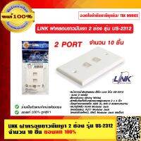 LINK ฝาครอบขาวมันเงา 2 ช่อง รุ่น US-2312 จำนวน 10 ชิ้น ของแท้ 100% ร้านเป็นตัวแทนจำหน่าย