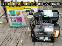 KANTO ปั๊มน้ำออโตเมติก 1 นิ้ว KT-PS-180AUTO