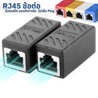 ข้อต่อ RJ45 หัวต่อRJ45 ตัวเชื่อมสาย Lan สัญญาณเสถียร ไม่เพิ่ม PING ไม่ลดสปีด (1 ตัว)