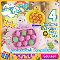 【พร้อมส่งในไทย】 เกมส์กด เครื่องเกมส์ Pop it! มี4แบบ ป๊อปอิท เกมส์พกพา ของเล่น ฝึกสมอง ทดสอบการจำ มีเสียง มีไฟ