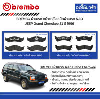 BREMBO ผ้าเบรก หน้า/หลัง ชนิดผ้าเบรก NAO JEEP Grand Cherokee ZJ ปี 1996