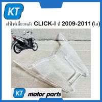 ฝาไฟเลี้ยวหลังClick ฝาครอบไฟเลี้ยวคลิก HONDA CLICKi ปี 2009-2011 (ใส) #HMA Brand