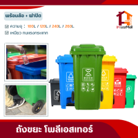 ถังขยะ 100 / 120 / 240 / 260ลิตร (ฝาเรียบ มีล้อ) ถังขยะกทม. ถังขยะพลาสติก ถังขยะมีฝาปิด ฝาเรียบ ถังขยะ (สี น้ำเงิน/เขียว/แดง/ดำ) ถังขยะเทศบาล