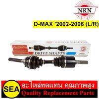 เพลาเส้น NKN สำหรับ D-MAX 02-06 (L/R) #Z-9A03 (1ชิ้น)