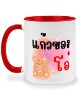 แก้วชงกาแฟ แก้วหมีน่ารัก แก้วของ โอ๋ แก้วมัค ชื่อเล่น แก้วสกรีนสองด้าน แก้วสกรีนชื่อ แก้วน้ำตัวอักษร แก้วน้ำน่ารัก แก้วสองสี แก้วสกรีน แก้วกาแฟ เหมาะเป็น ของขวัญ ของที่ระลึก ของขวัญวันเกิด twotone coffee mug