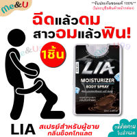 [1 ชิ้น ]**ไม่ระบุชื่อสินค้าหน้ากล่อง**LIA เลียร์ มอยซ์เจอร์ไรเซอร์ บอดี้ สเปรย์สำหรับคุณผู้ชาย ไข่หวาน รสช็อกโกแลต ลดกลิ่นอับ Me&amp;U99