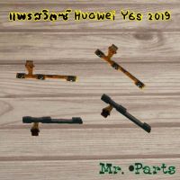 แพรสวิตซ์เปิดปิด/เร่งเสียง Huawei Y5 2017,Y5 2019,Y6 2019,Y6 Prime 2018,Y6p 2020,Y6s 2019